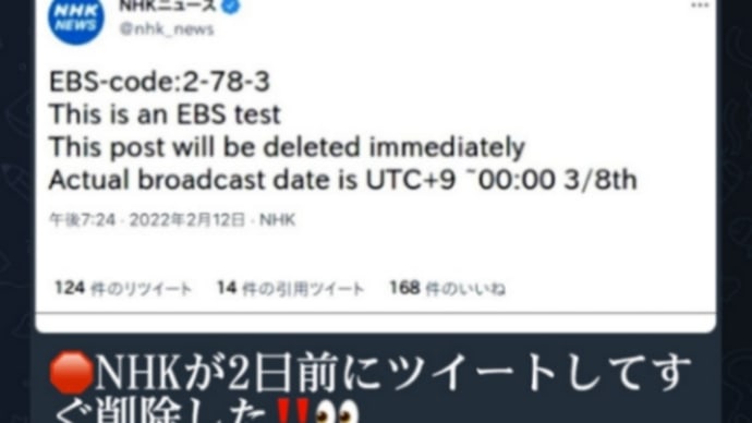 NHKが緊急放送の準備？ツイート【これはEBSのテストです】EBSコード：2-78-3／この投稿はすぐに削除されます！実際の放送日はUTC+9 3/800:00です／