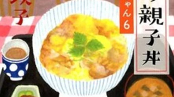 あの日の親子丼 食堂のおばちゃん6@山口恵以子