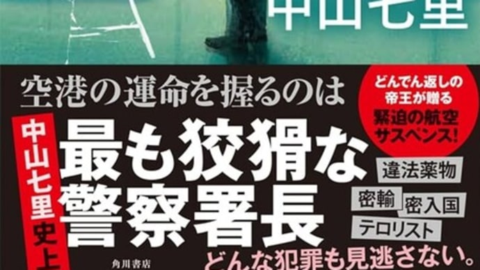 日本の警察 その147「こちら空港警察」中山七里著 KADOKAWA