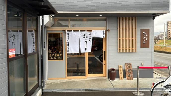 大野城市 ラーメンおいげん 大野城店