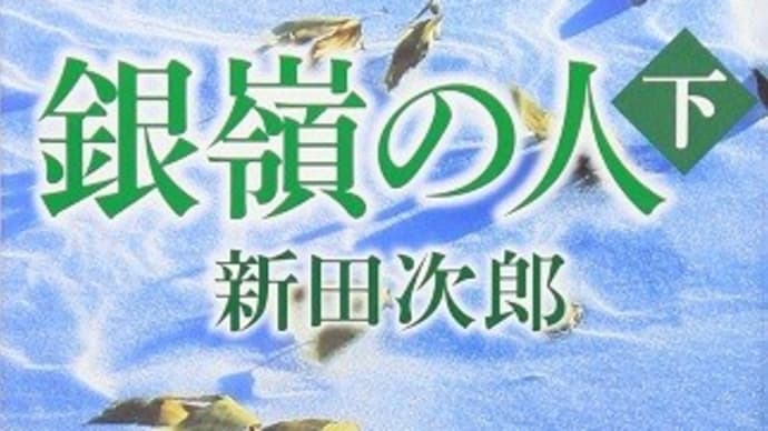 銀嶺の人(下):新田 次郎 (著)
