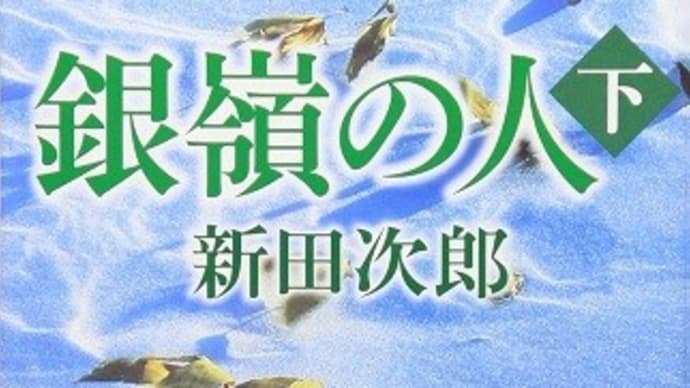 銀嶺の人（下）：新田 次郎 (著)