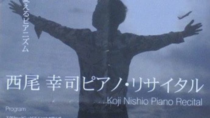 6/23　西尾幸司ピアノ・リサイタル