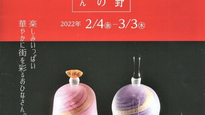 伊賀上野城下町のおひなさん2022、始まってま~す
