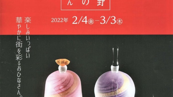 伊賀上野城下町のおひなさん2022、始まってま～す