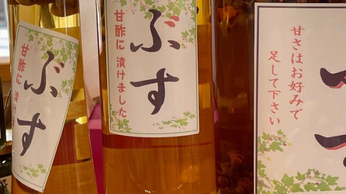 ぶすを味見してみた件