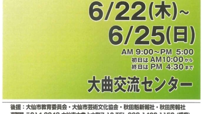 展覧会のご案内 《第107回彩友会展in大曲交流センター》