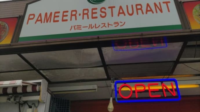 25回目の「パミールマート 館林店」さん訪問でした。(群馬県館林市そ)