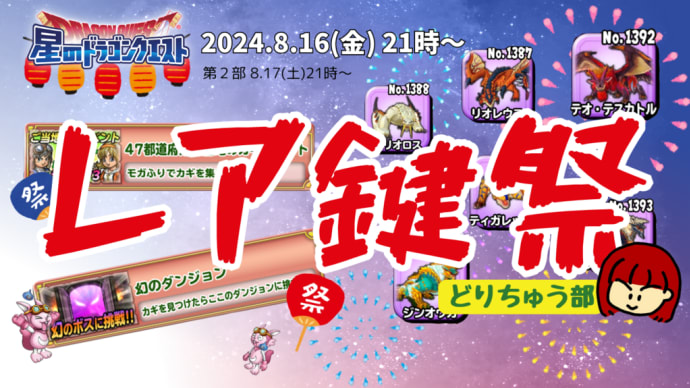 【企画概要】レア鍵祭 in どりちゅう部