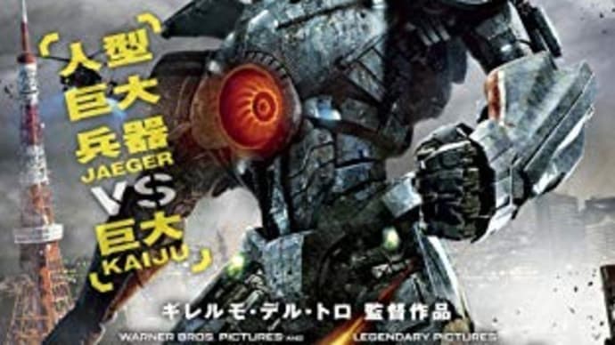 大きいスクリーンで見たかったロボット映画「パシフィック・リム」