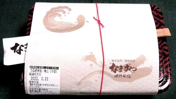 自粛して、外食を控える。 お昼はうなぎ弁当