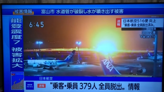 日本航空516便、羽田空港で炎上