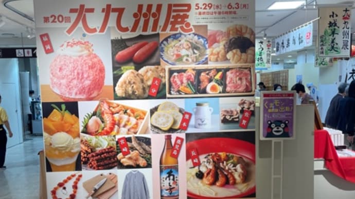 2024年5月30日(木) 大九州展 進藤商店 更科堀井 日本橋高島屋 日本橋