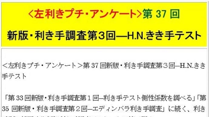 『左組通信』復活計画<左利きプチ・アンケート>(15)利き手調査(3-2)第37回H.N.きき手テスト-週刊ヒッキイ第623号