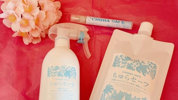 チュラコス株式会社さまの【沖縄生まれのボタニカル消臭・除菌ウォーター ちゅらセーフ】