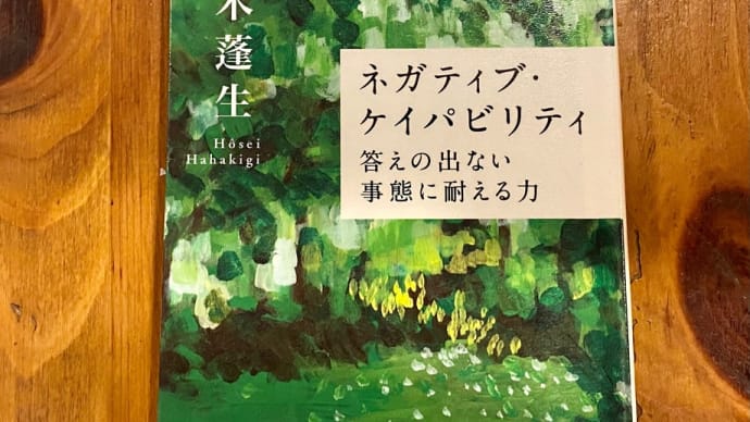 私的今年の言葉「ネガティブ・ケイパビリティ」