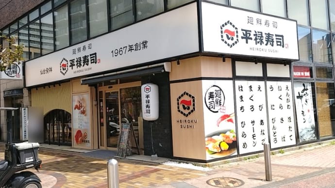 平禄寿司 伊勢佐木町店(回転寿司)その2 横浜市営地下鉄ブルーライン伊勢佐木長者町駅