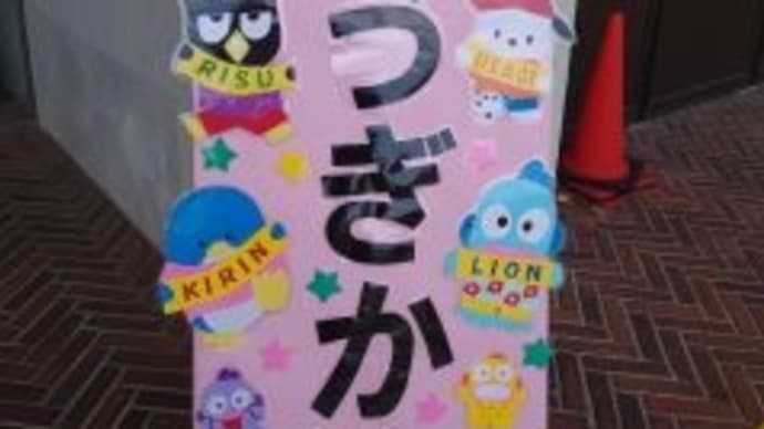 お遊戯会