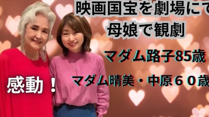 マダム路子と娘のマダム晴美 中原と映画#「国宝」観劇・感動!