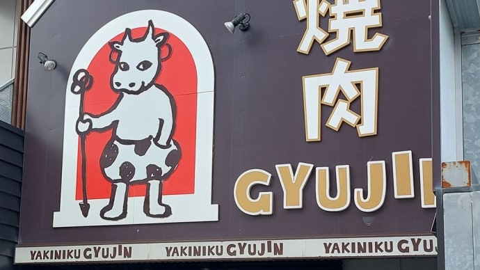 焼肉 GYUJIN 大曽根店 ~ スタミナ角切り赤身ステーキランチ&炙りユッケ丼&鶏白湯担々麺 ~