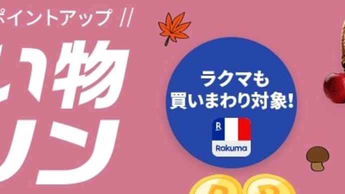 食欲の秋!けど食べすぎには注意ね(´・ω・`)楽天市場お買い物マーラーソン11がっつ4日~10日まっで(更新またまたまたとぅでーい)