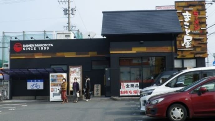ラーメンまこと屋