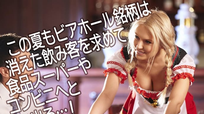 この夏も🍺 業務用”ビアホール銘柄”は「消えた飲み客」を求め、食品スーパーやコンビニへと迷い出る…っ❕