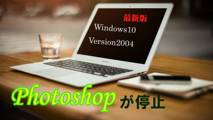 Windows10Ver2004でPhotoshopが停止する