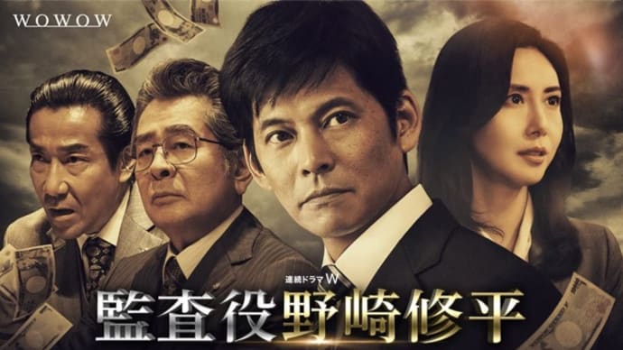 ドラマ 連続ドラマW 『監査役 野崎修平 (全8話)』を観た。