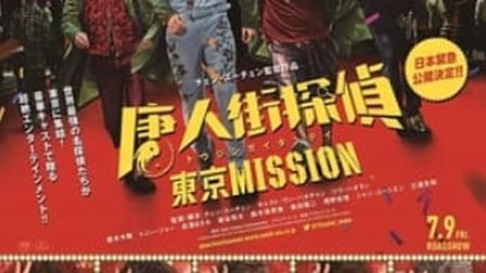 妻夫木聡出演の探偵アクションコメディ映画『唐人街探偵 東京MISSION』