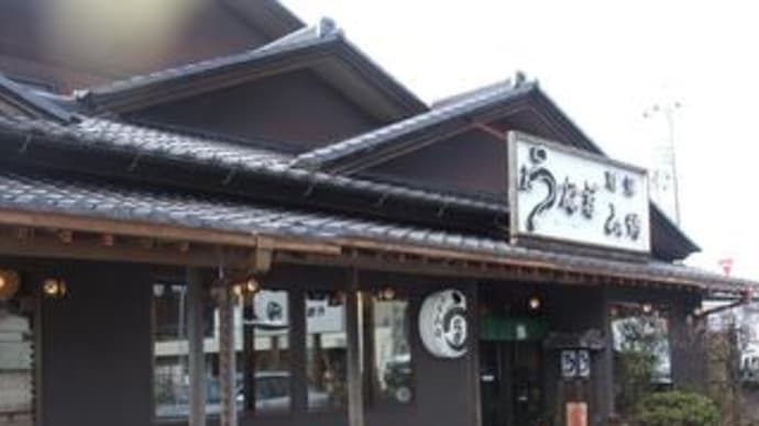 水郷(佐原・香取)に行ったら!昼飯、やっぱり鰻(うなぎ)でしょう!決まり!潮来花嫁じゃぁないよ!
