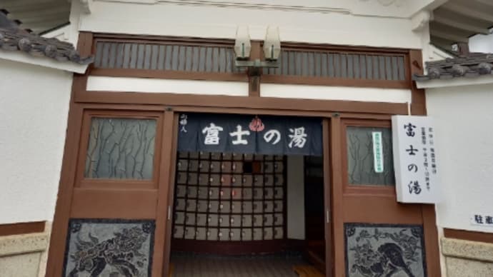 富士の湯