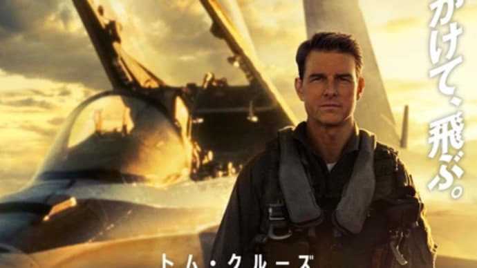 トップガン・マーヴェリック