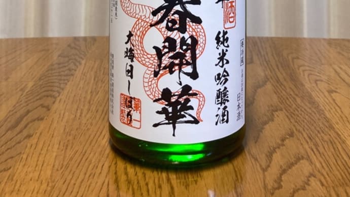 第一酒造さん(栃木県佐野市) 新春開華(純米吟醸・大晦日しぼり)