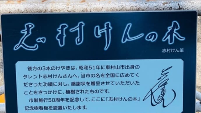志村けんの木
