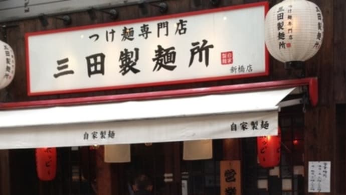 【新橋】 三田製麺所 新橋店「つけめん 大(700円)」