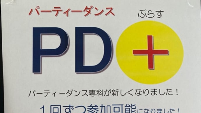 新しくなりましたPD+(パーティーダンス専科)