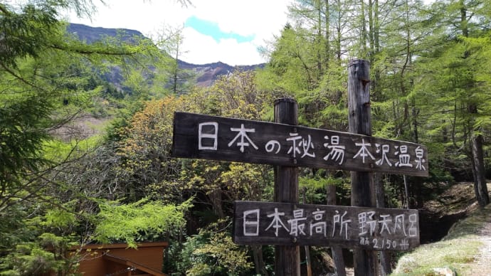 本沢温泉野天風呂へ