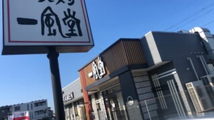 【川越のラーメン・008】一風堂 川越インター店〔2023-11-27〕 ~極・赤丸新味(株主優待券利用)~