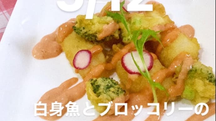 令和4年5月12日の日替わりは、白身魚のふわふわ揚げ、ガーリックオーロラソース💖です。