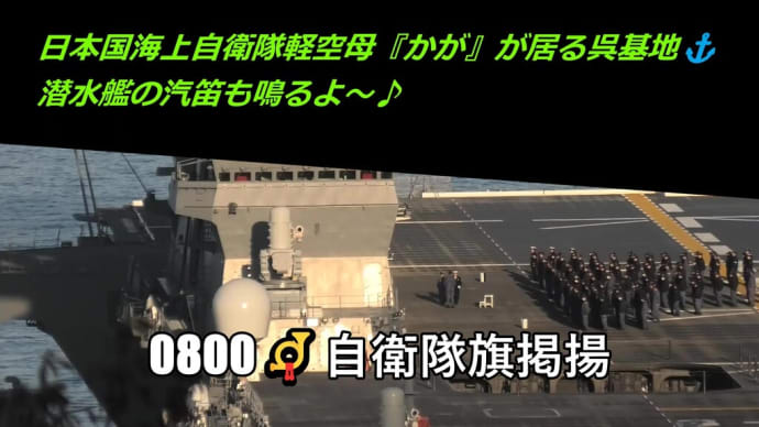 日本国海上自衛隊軽空母『かが』が居る呉基地⚓潜水艦の汽笛も鳴るよ～♪