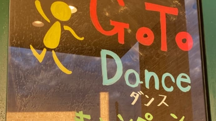 Goto Dance キャンペーン