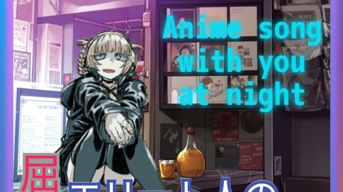 【春アニメ】江戸前エルフがループ。by屈折エリート人