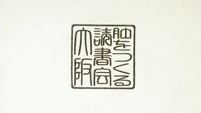 20191217 肚をつくる読書会 大阪