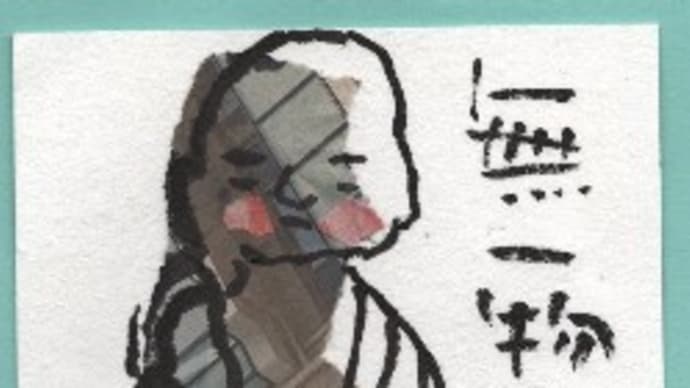 無一物中無尽蔵