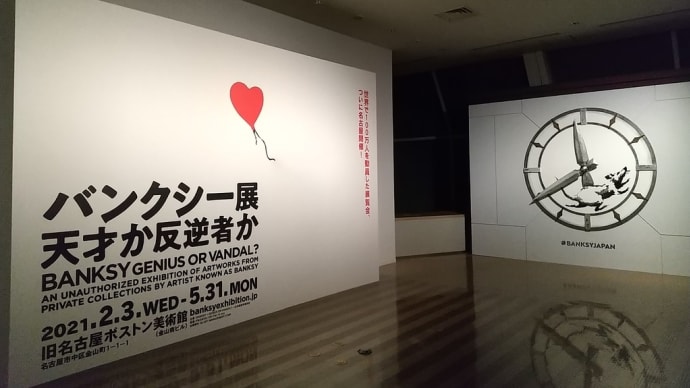 バンクシー展＠旧名古屋ボストン美術館 