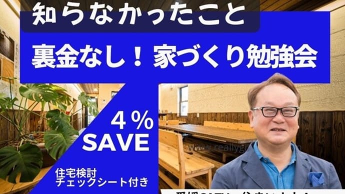 家を買った99%が知らなかった「家づくり勉強会」