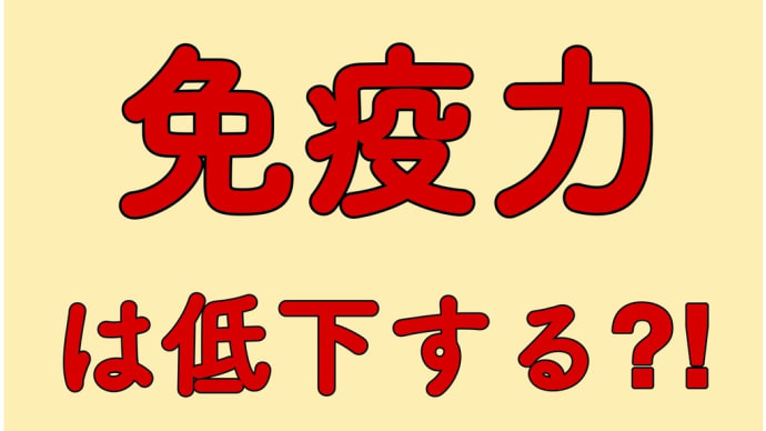 免疫力 年齢 変化