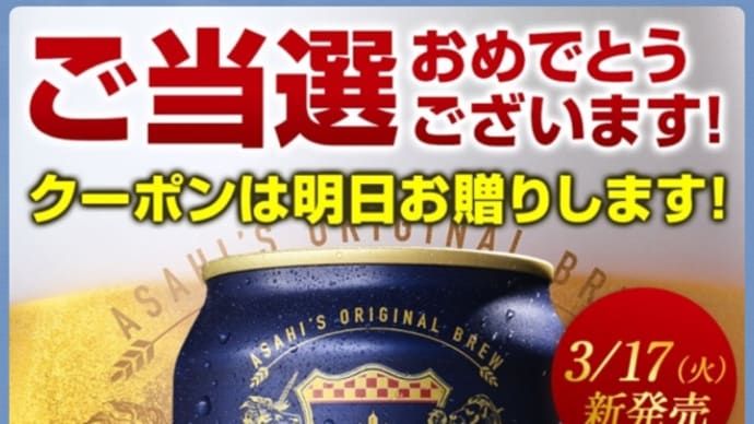 また当選!連続当選?!