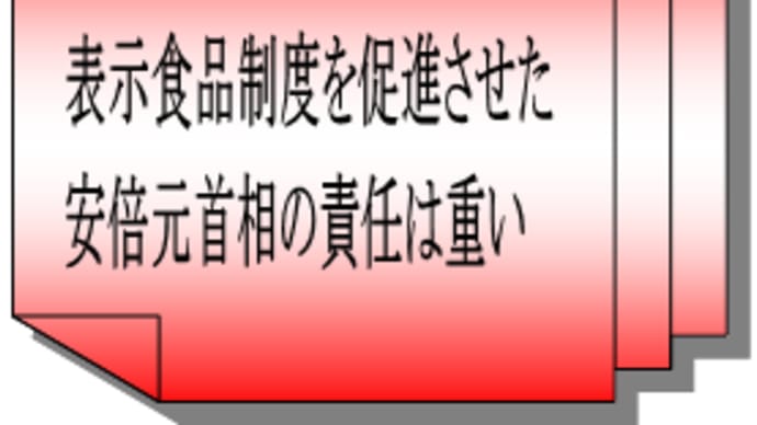 機能性表示食品④小林製薬・紅麹被害3|制度を促進させた安倍元首相の責任は重い(日刊ゲンダイ)/食品のカラクリ・健康食品9